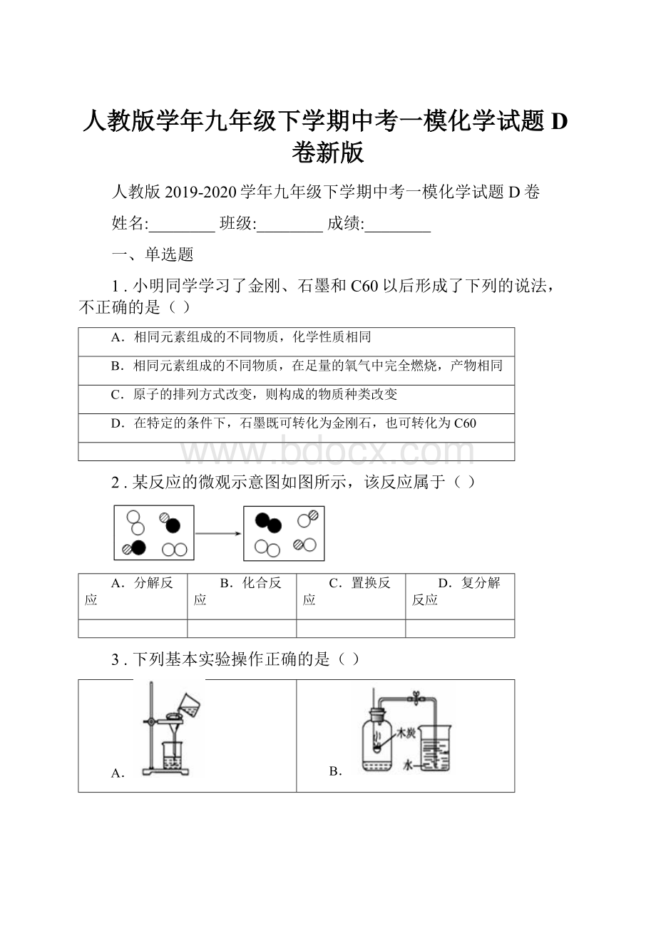 人教版学年九年级下学期中考一模化学试题D卷新版.docx