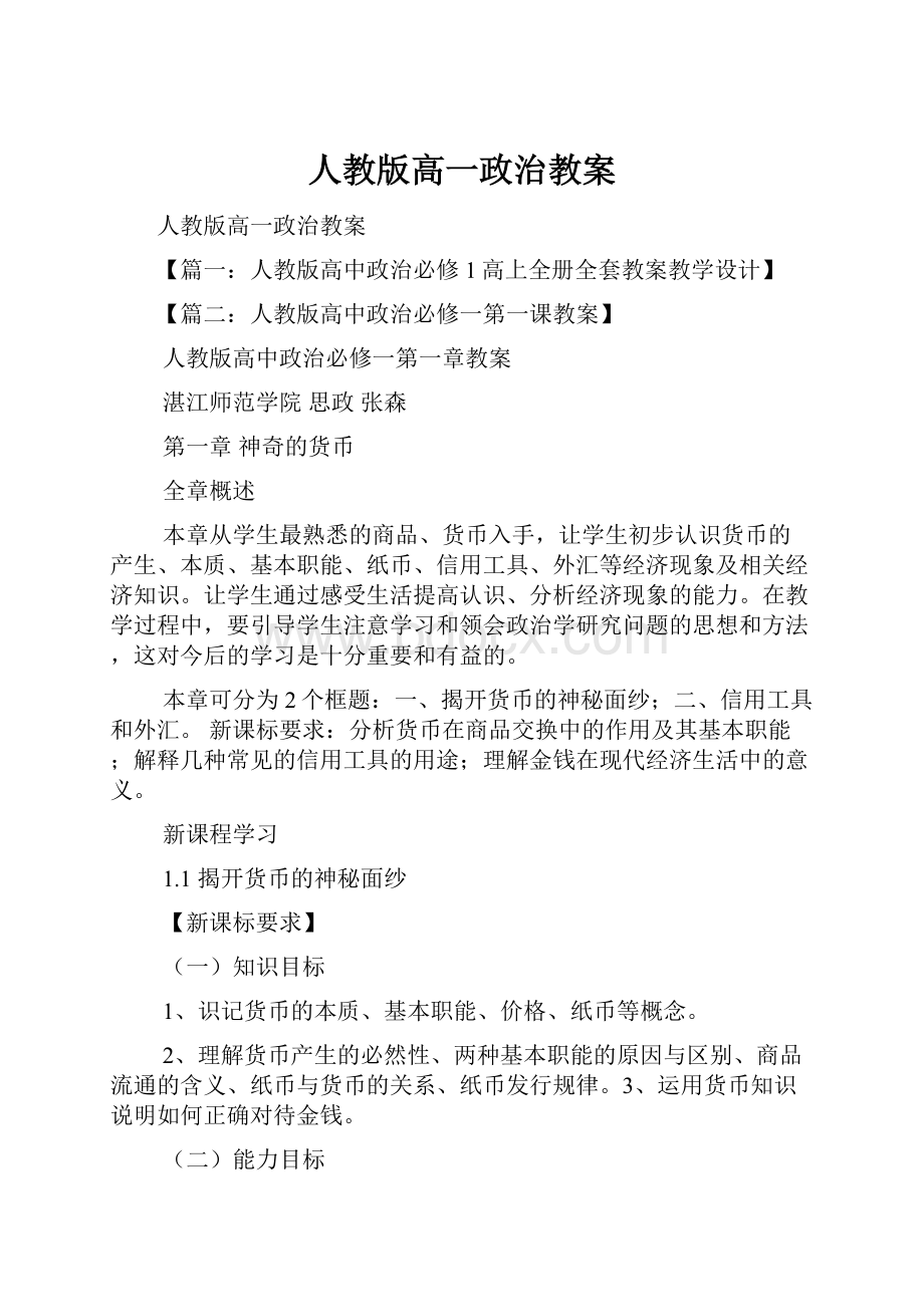 人教版高一政治教案.docx_第1页