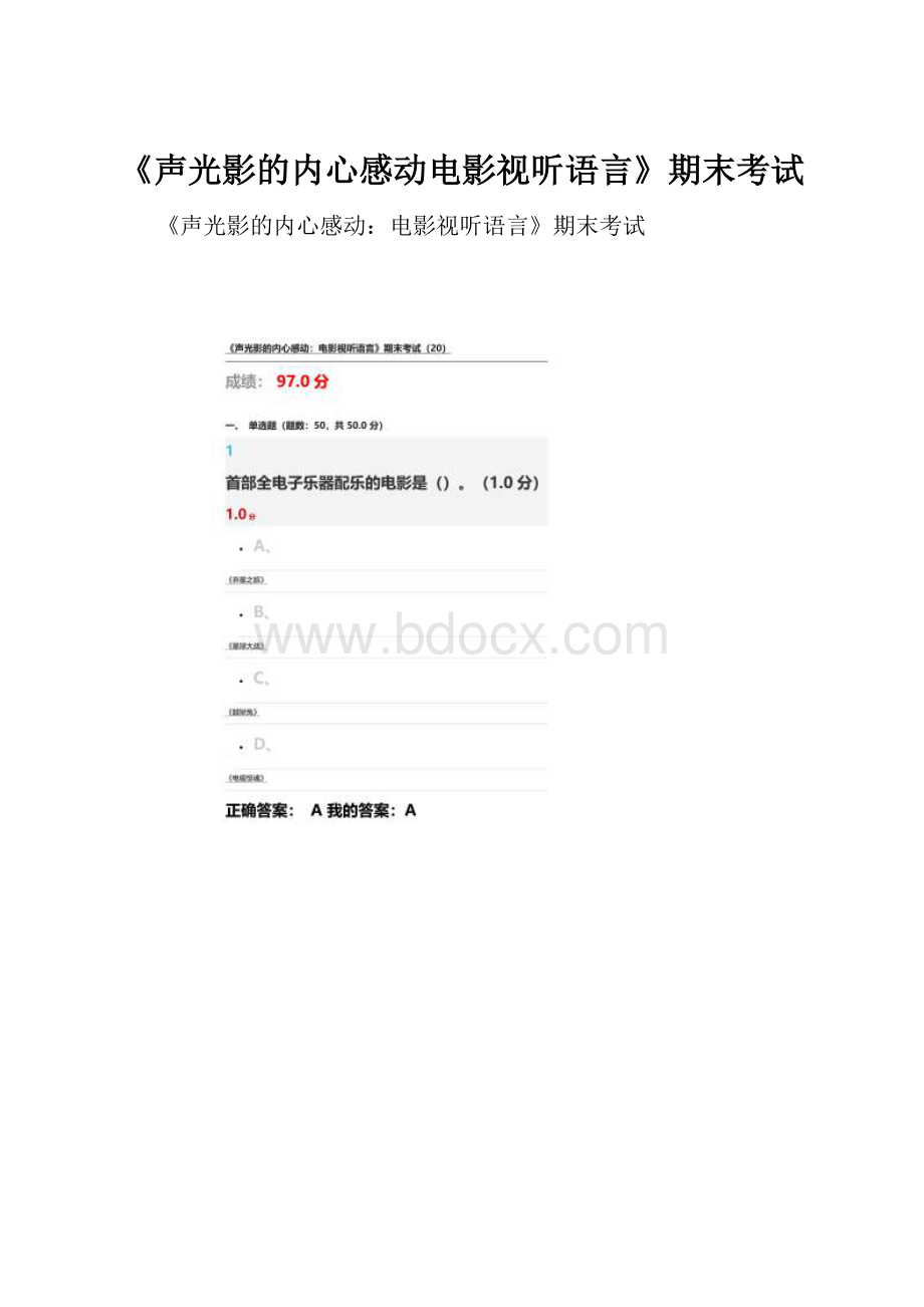 《声光影的内心感动电影视听语言》期末考试.docx