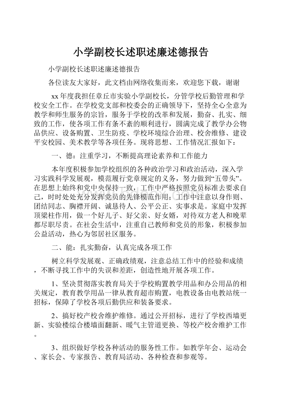 小学副校长述职述廉述德报告.docx