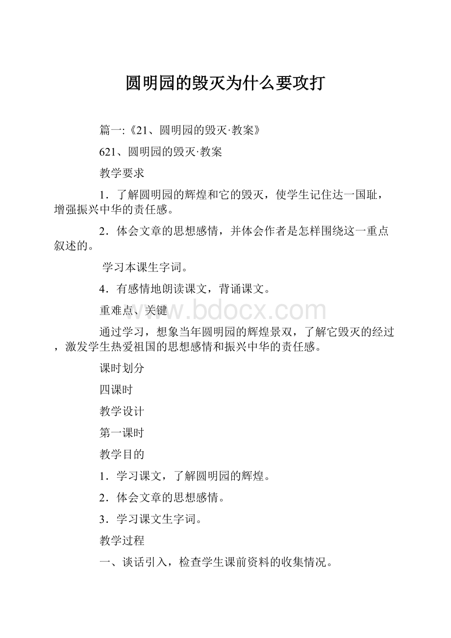 圆明园的毁灭为什么要攻打.docx_第1页