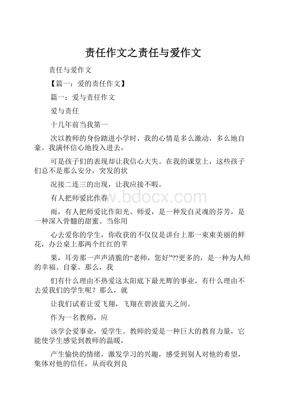 责任作文之责任与爱作文.docx