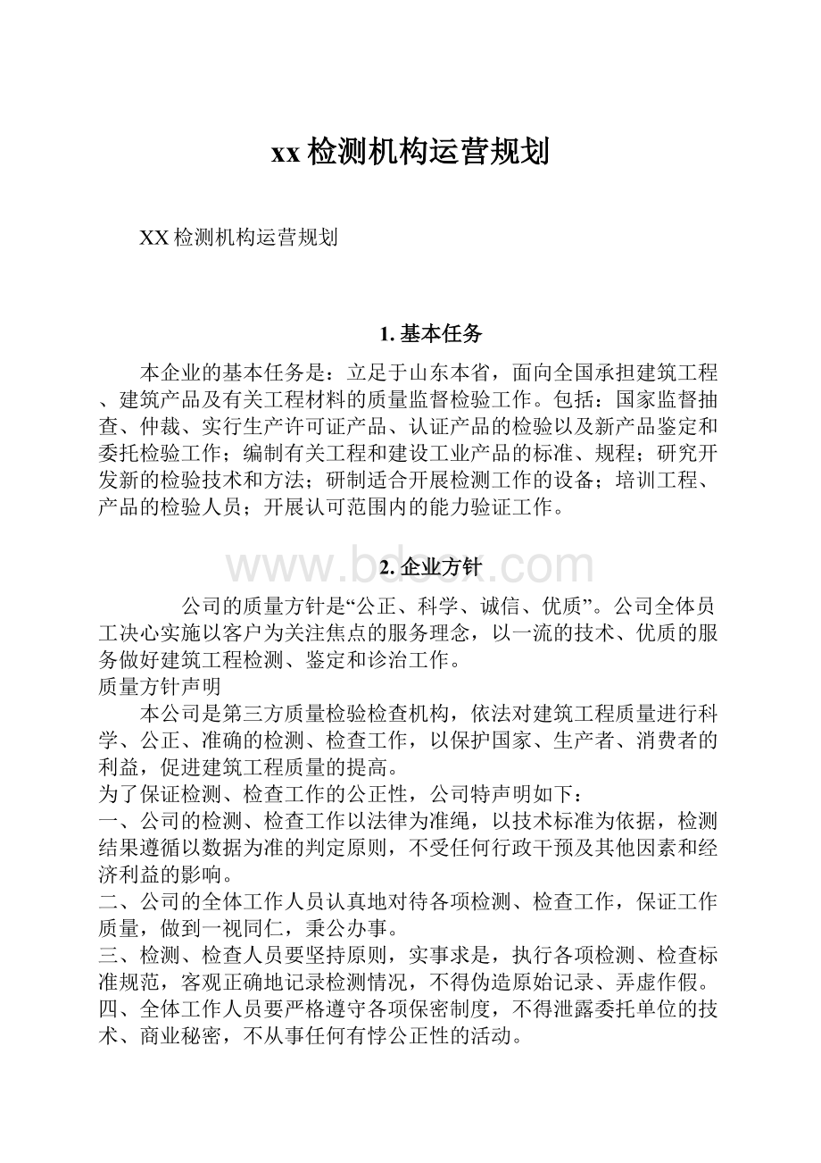 xx检测机构运营规划.docx