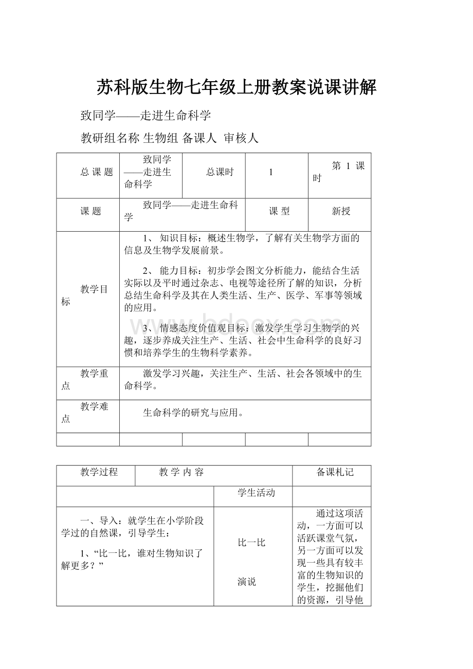 苏科版生物七年级上册教案说课讲解.docx_第1页