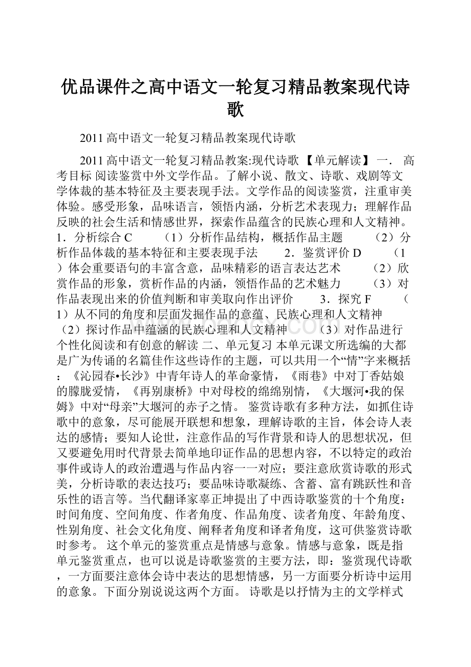 优品课件之高中语文一轮复习精品教案现代诗歌.docx_第1页