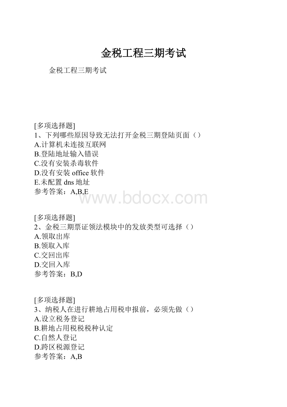 金税工程三期考试.docx_第1页