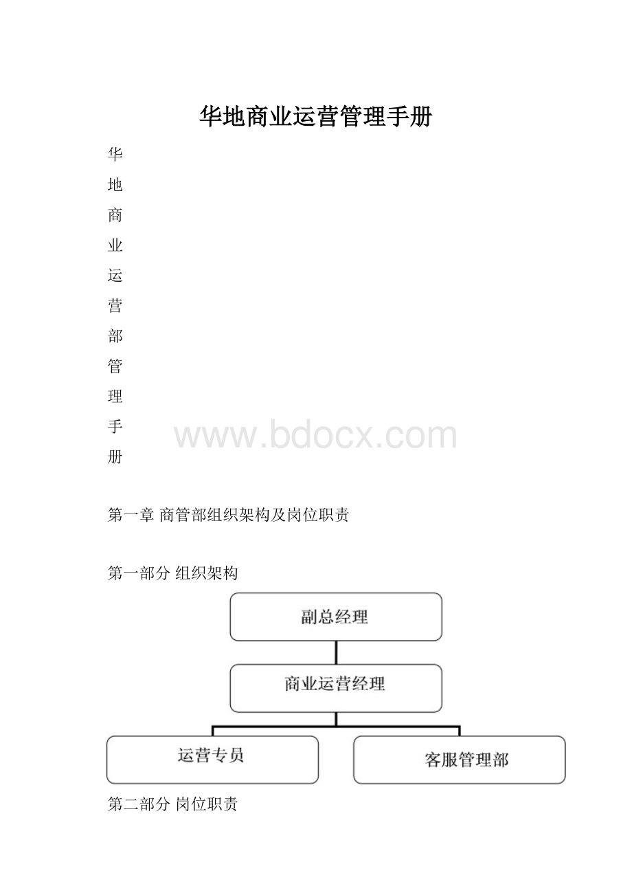 华地商业运营管理手册.docx_第1页