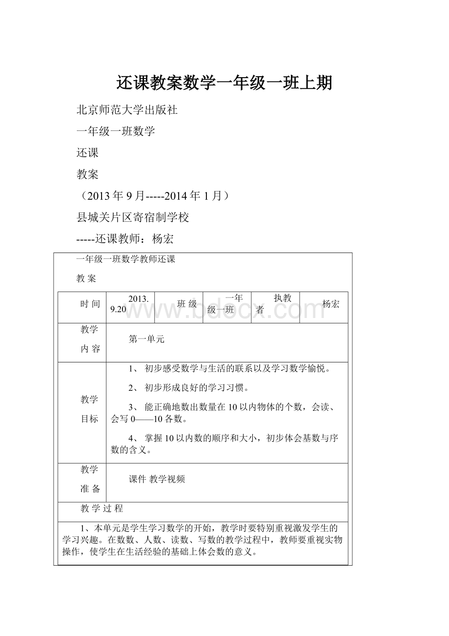 还课教案数学一年级一班上期.docx_第1页