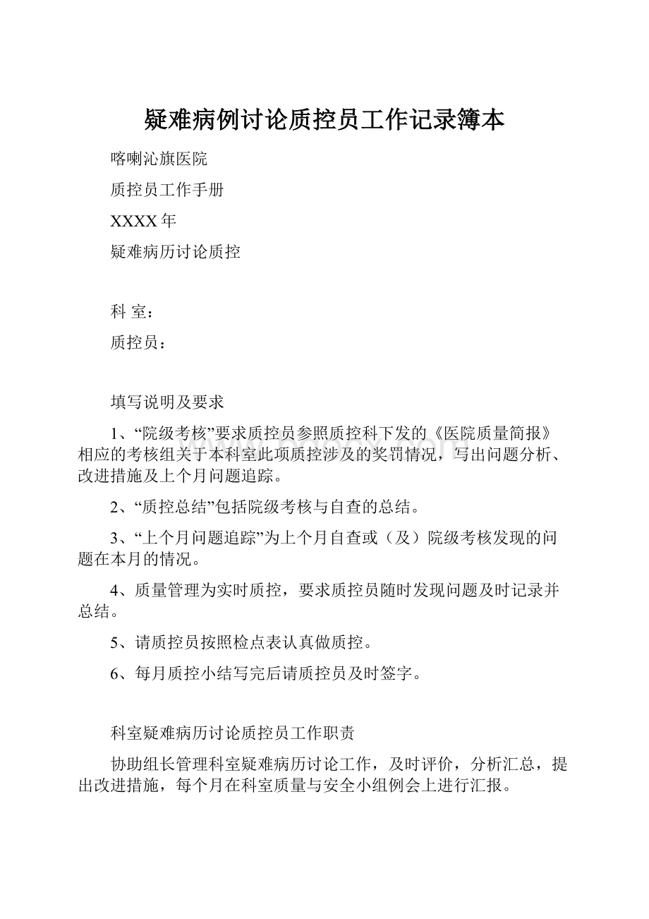 疑难病例讨论质控员工作记录簿本.docx