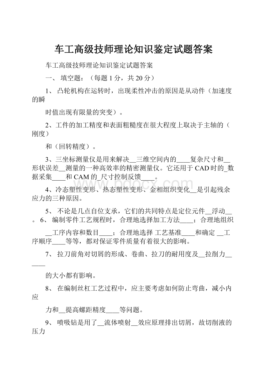 车工高级技师理论知识鉴定试题答案.docx