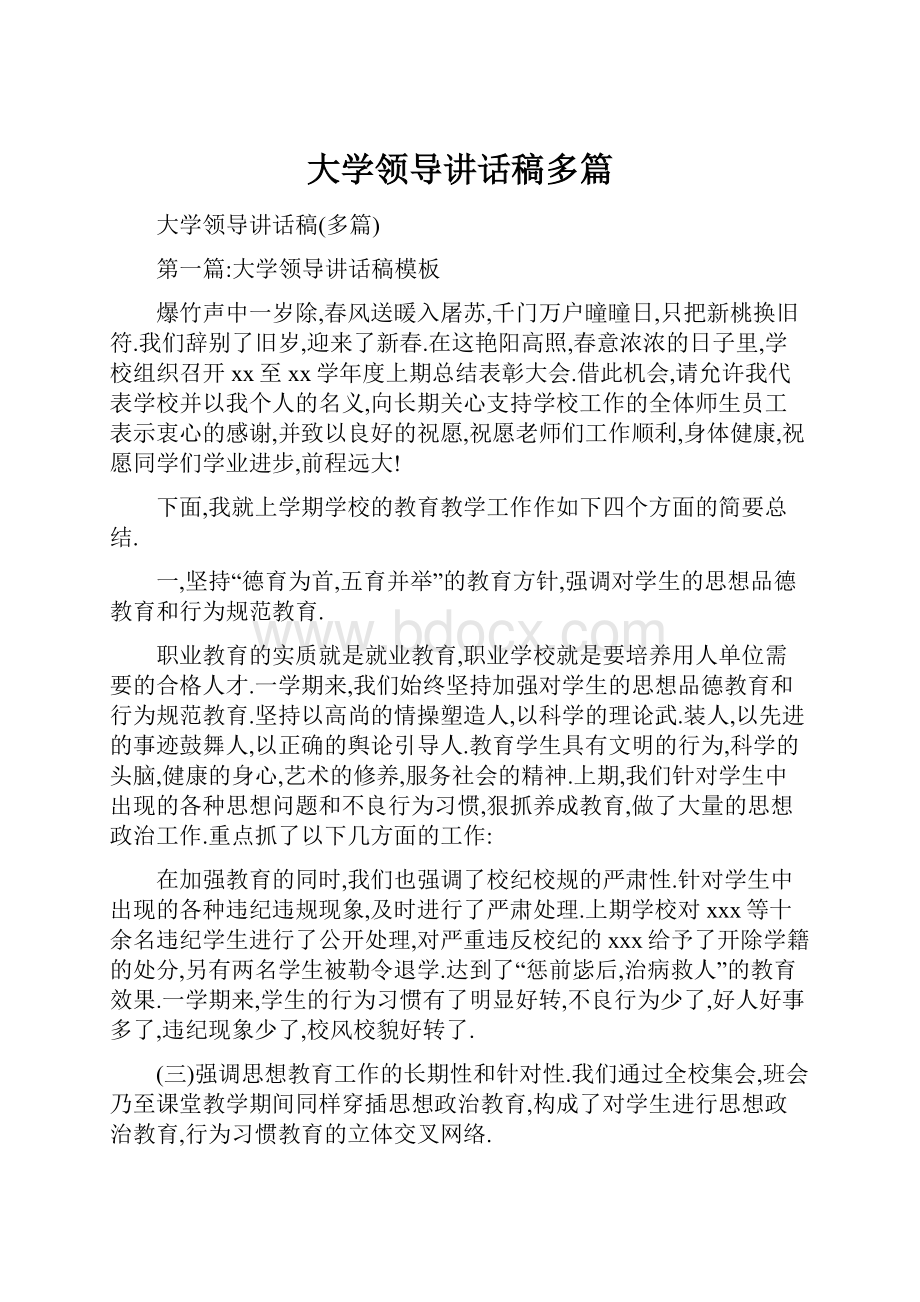 大学领导讲话稿多篇.docx