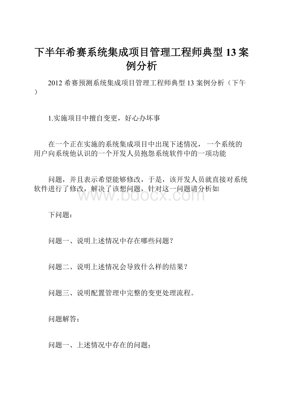 下半年希赛系统集成项目管理工程师典型13案例分析.docx_第1页