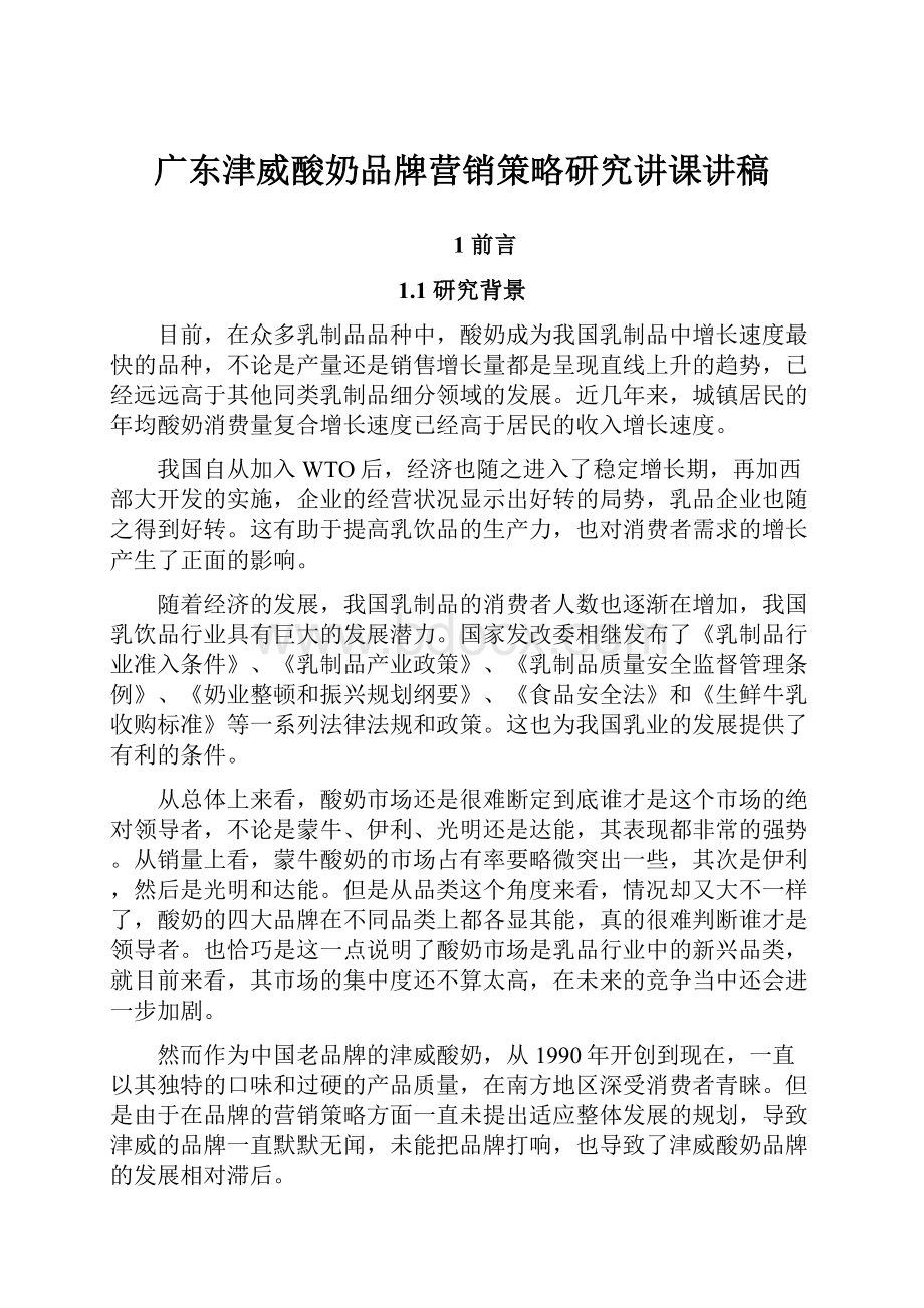 广东津威酸奶品牌营销策略研究讲课讲稿.docx