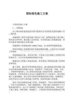 国际绿色施工方案.docx