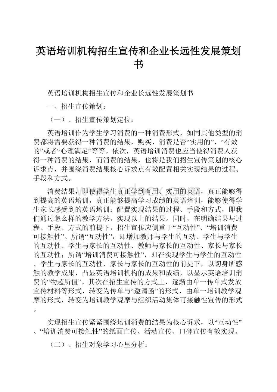 英语培训机构招生宣传和企业长远性发展策划书.docx_第1页