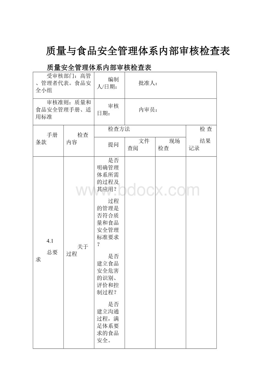 质量与食品安全管理体系内部审核检查表.docx