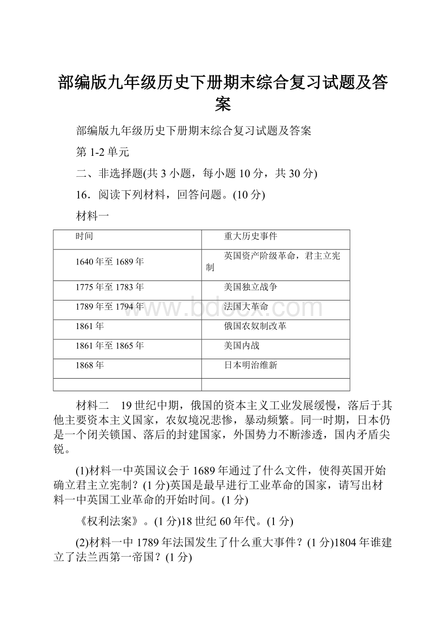 部编版九年级历史下册期末综合复习试题及答案.docx_第1页