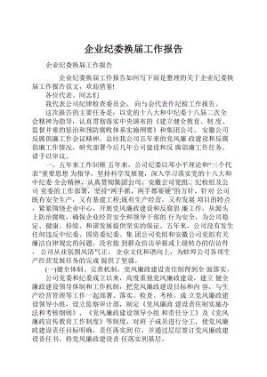 企业纪委换届工作报告.docx