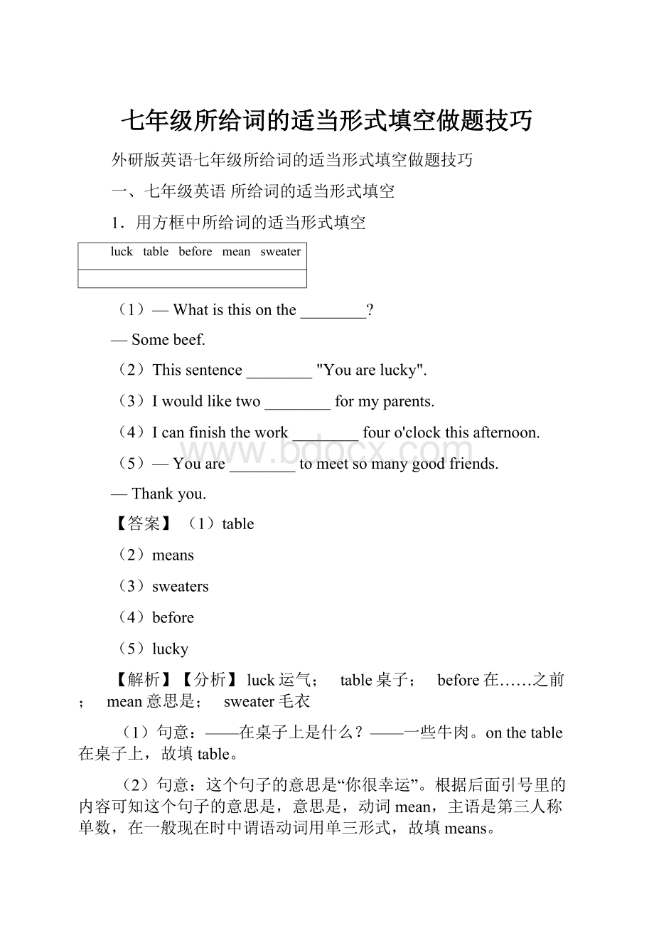 七年级所给词的适当形式填空做题技巧.docx_第1页