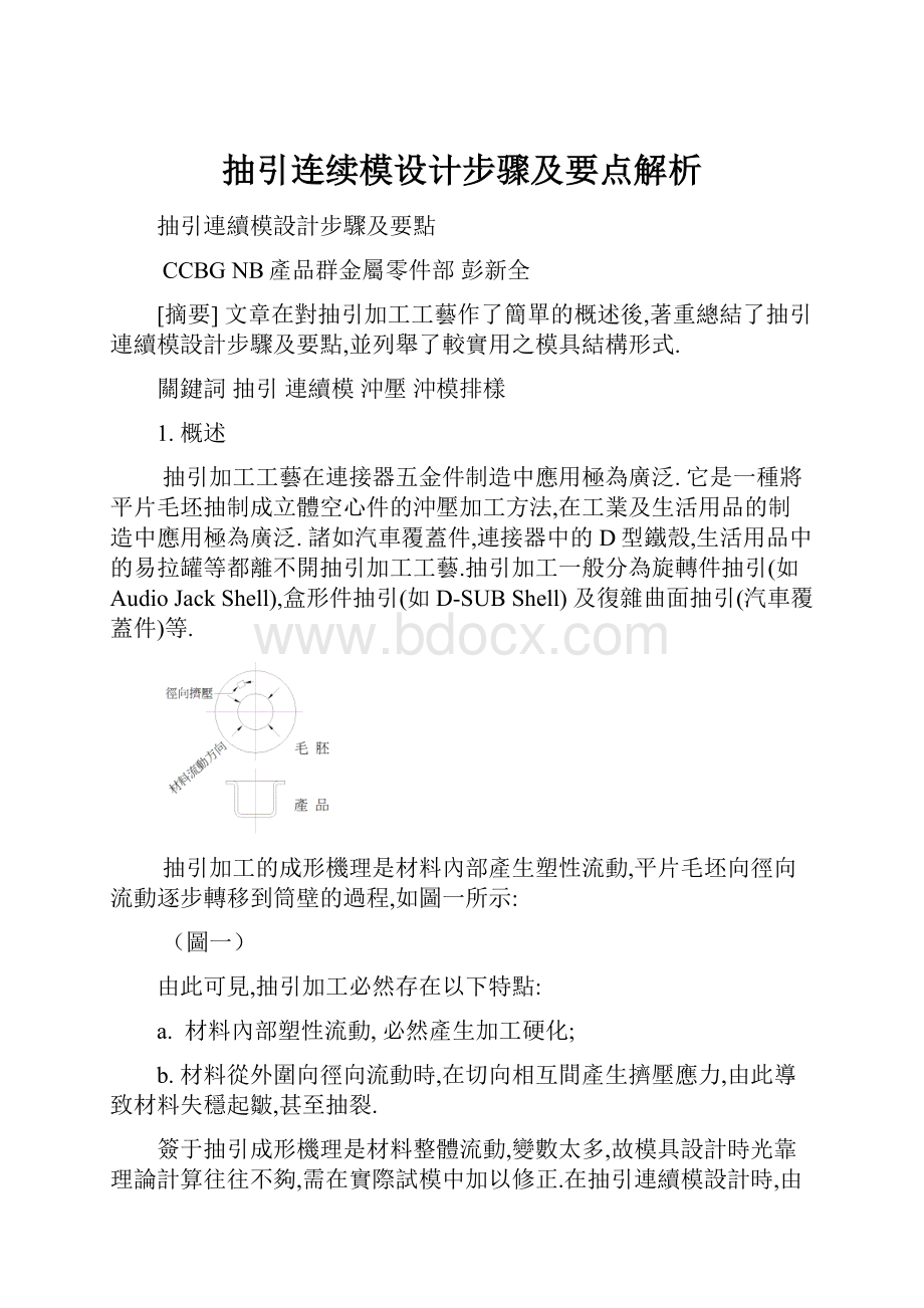 抽引连续模设计步骤及要点解析.docx_第1页