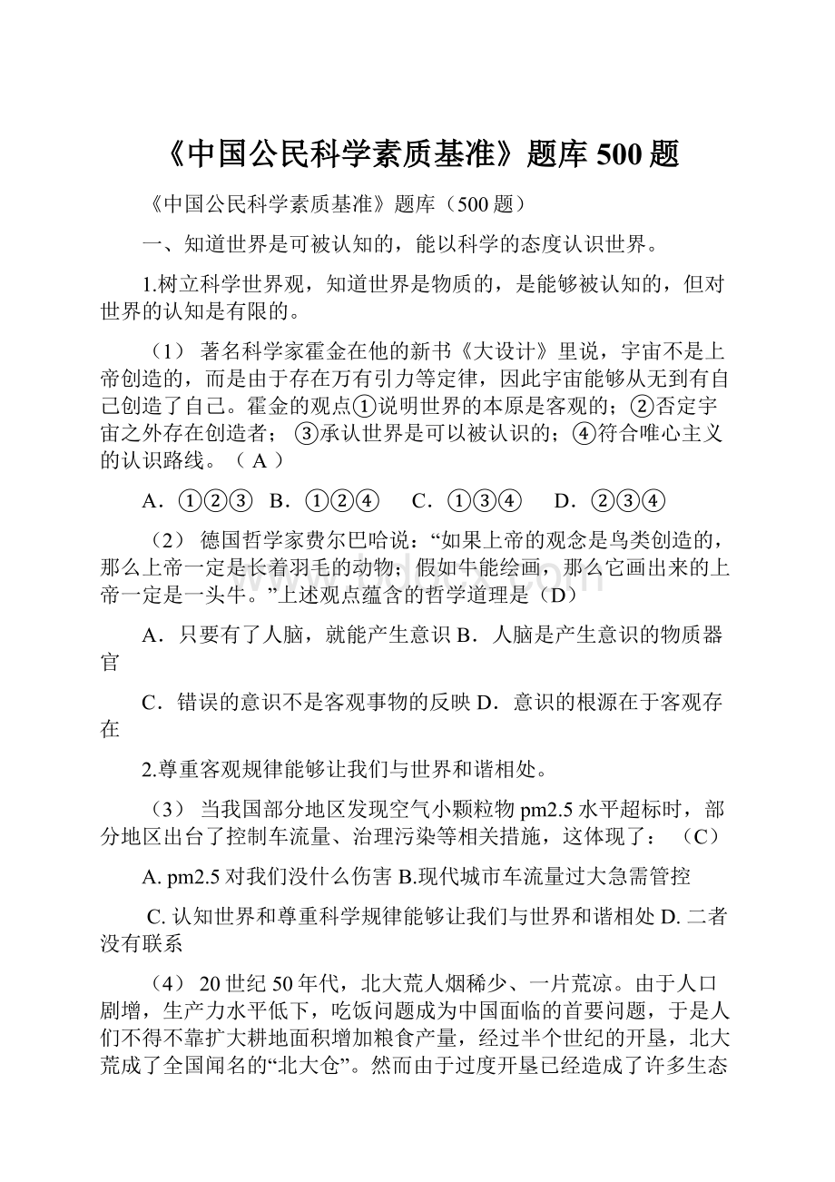 《中国公民科学素质基准》题库500题.docx