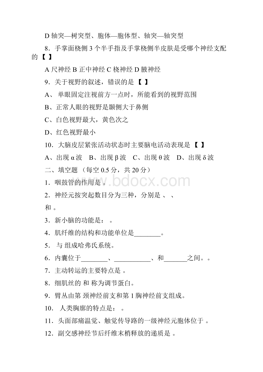 人体解剖学习题.docx_第2页