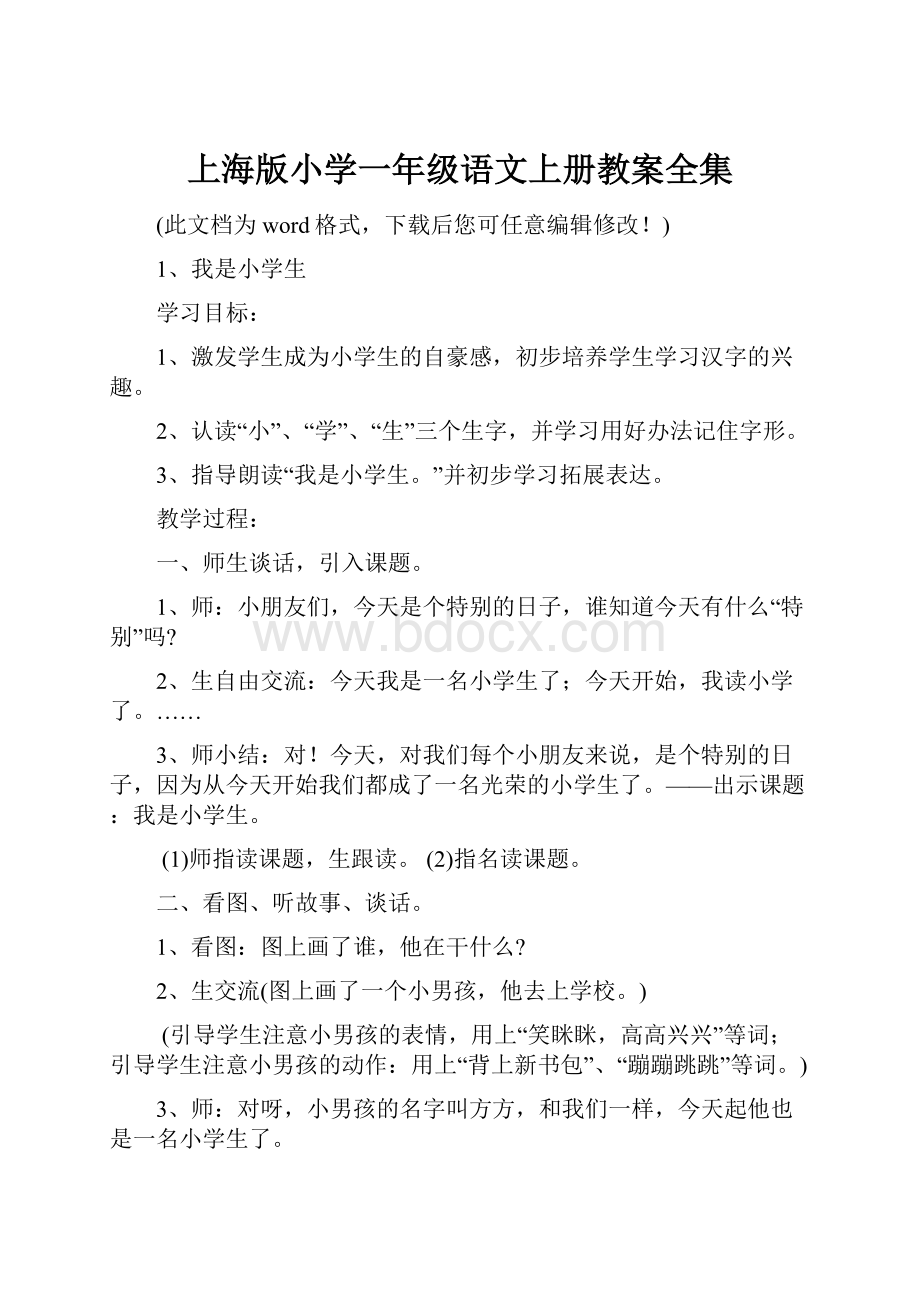 上海版小学一年级语文上册教案全集.docx_第1页