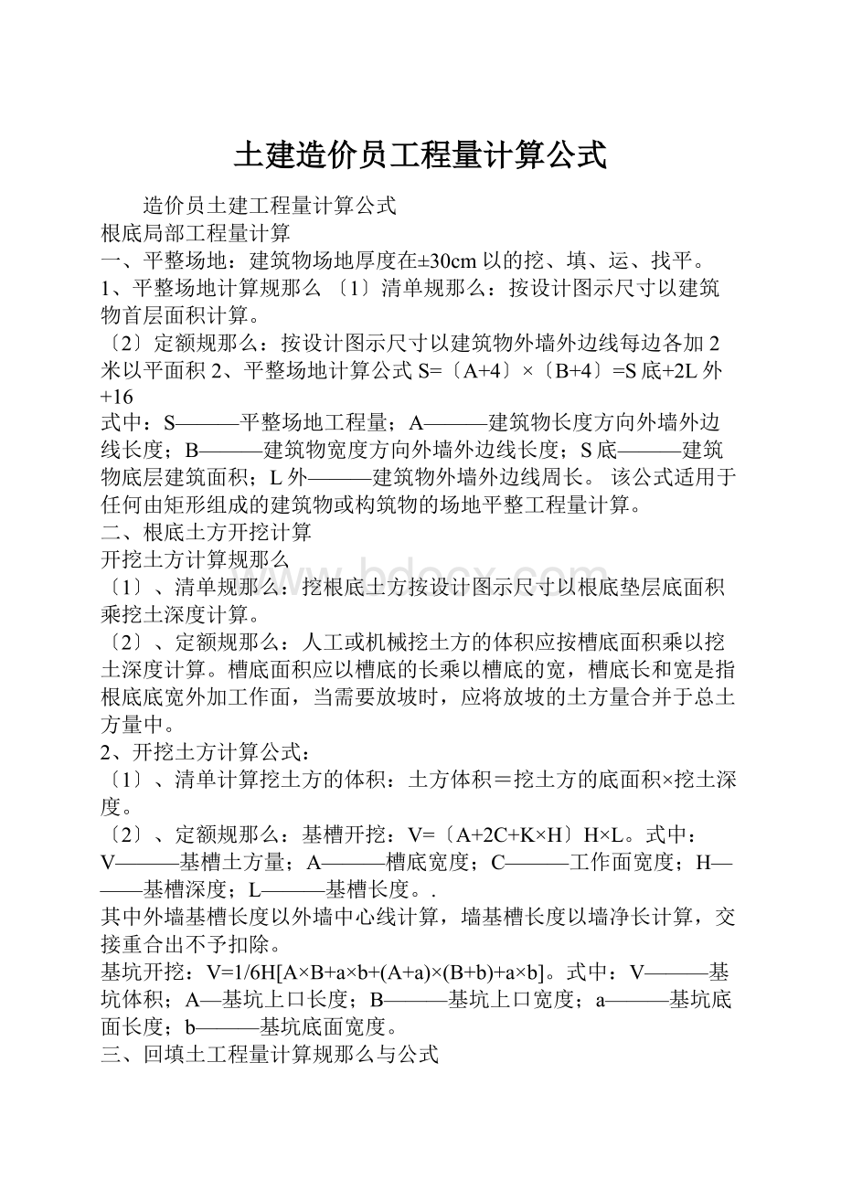 土建造价员工程量计算公式.docx