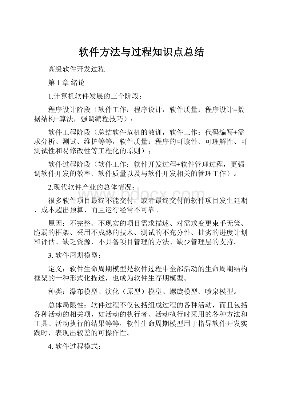 软件方法与过程知识点总结.docx