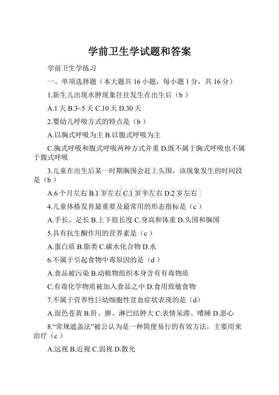 学前卫生学试题和答案.docx_第1页