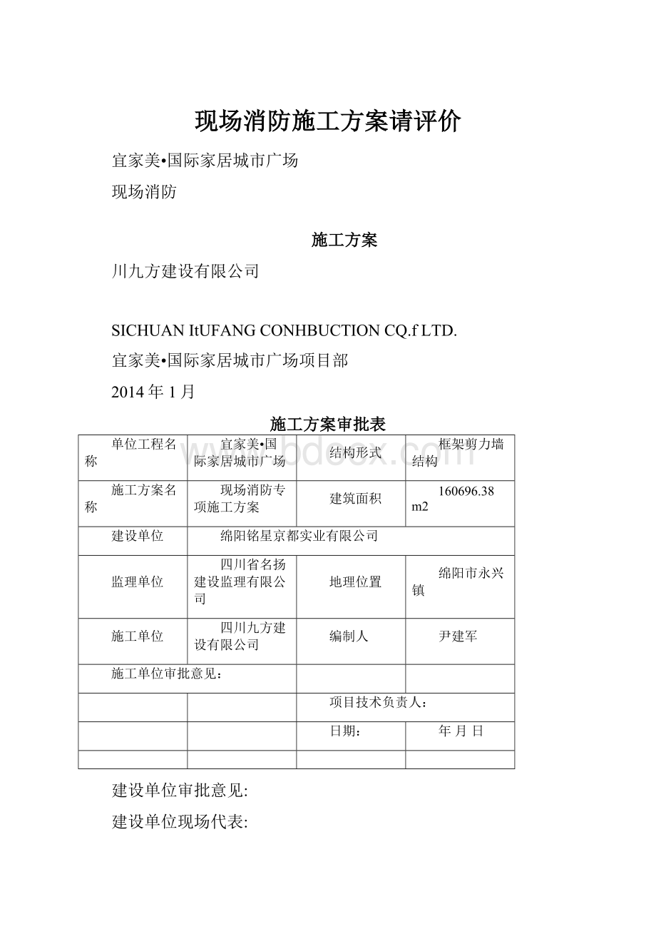 现场消防施工方案请评价.docx_第1页