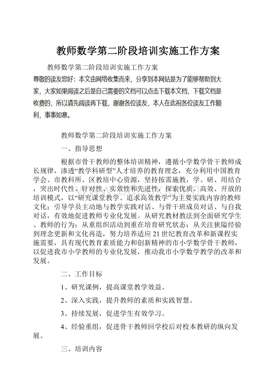 教师数学第二阶段培训实施工作方案.docx