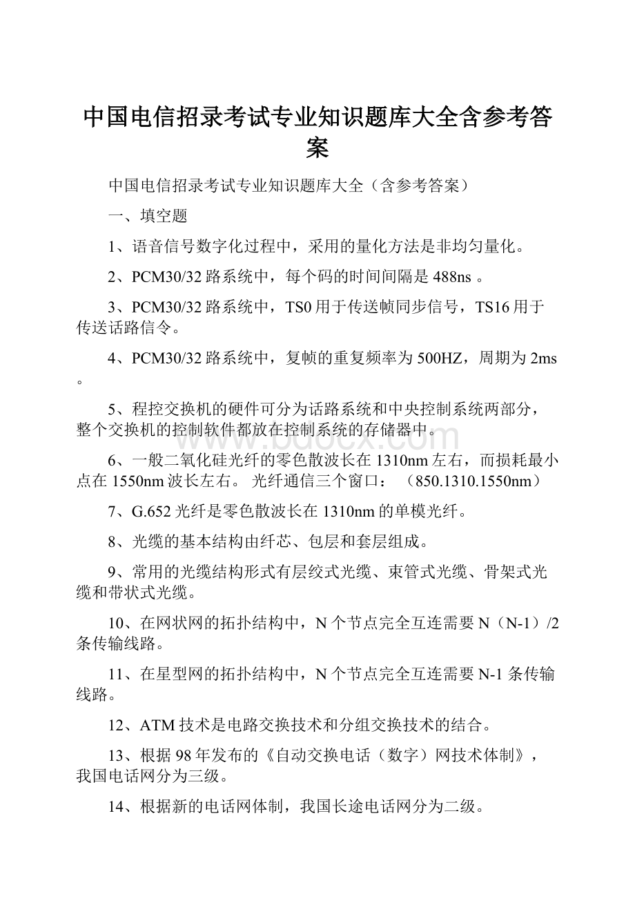 中国电信招录考试专业知识题库大全含参考答案.docx_第1页