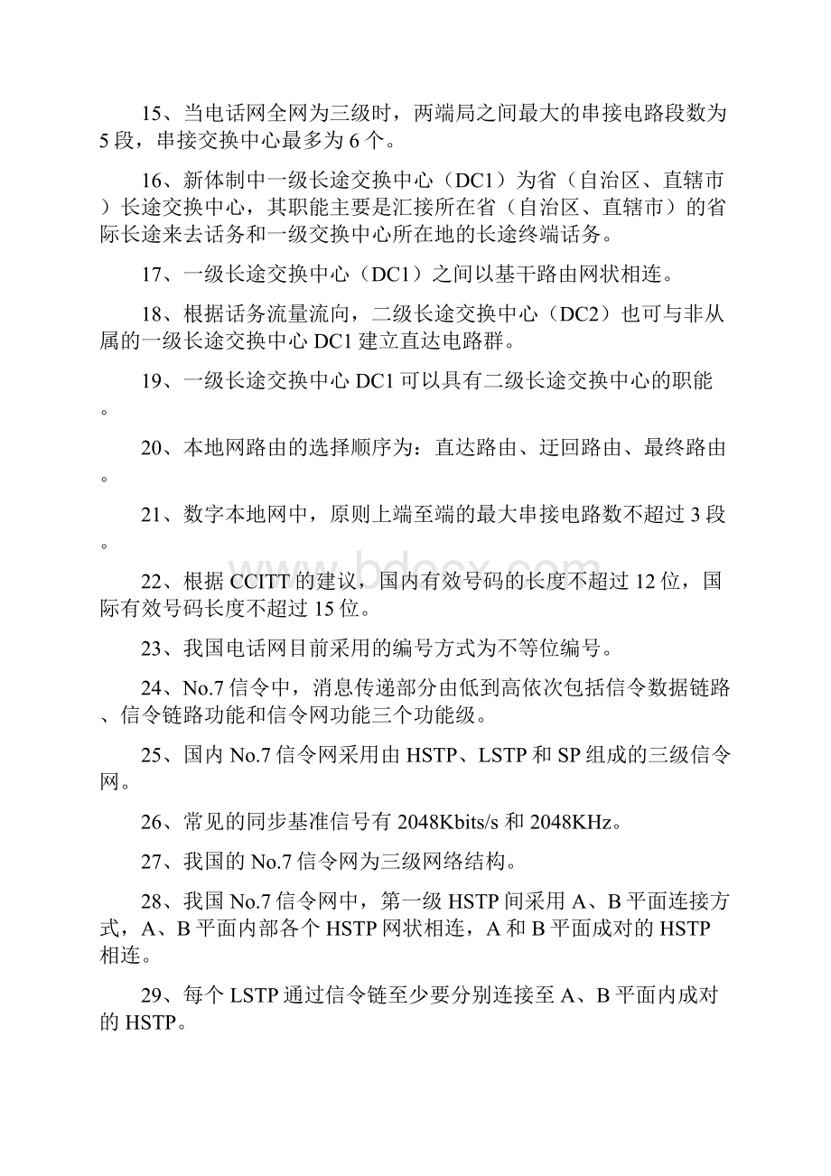 中国电信招录考试专业知识题库大全含参考答案.docx_第2页