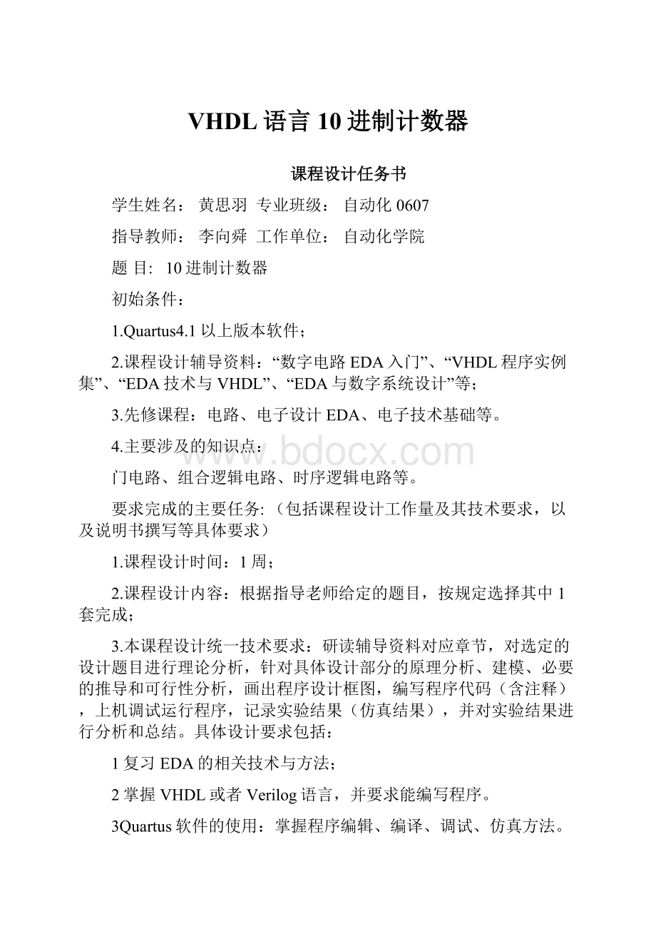 VHDL语言10进制计数器.docx