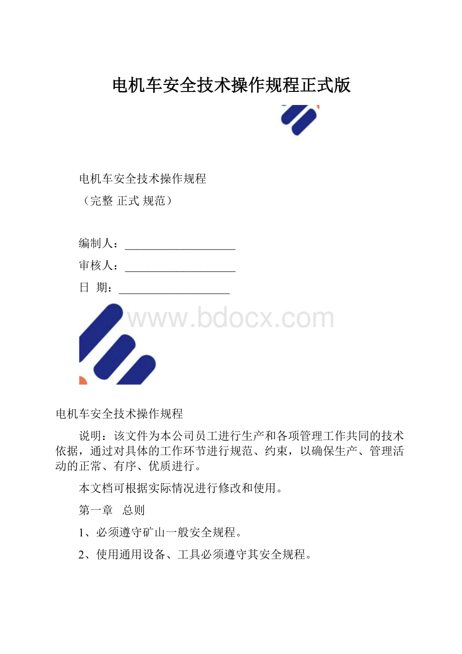 电机车安全技术操作规程正式版.docx