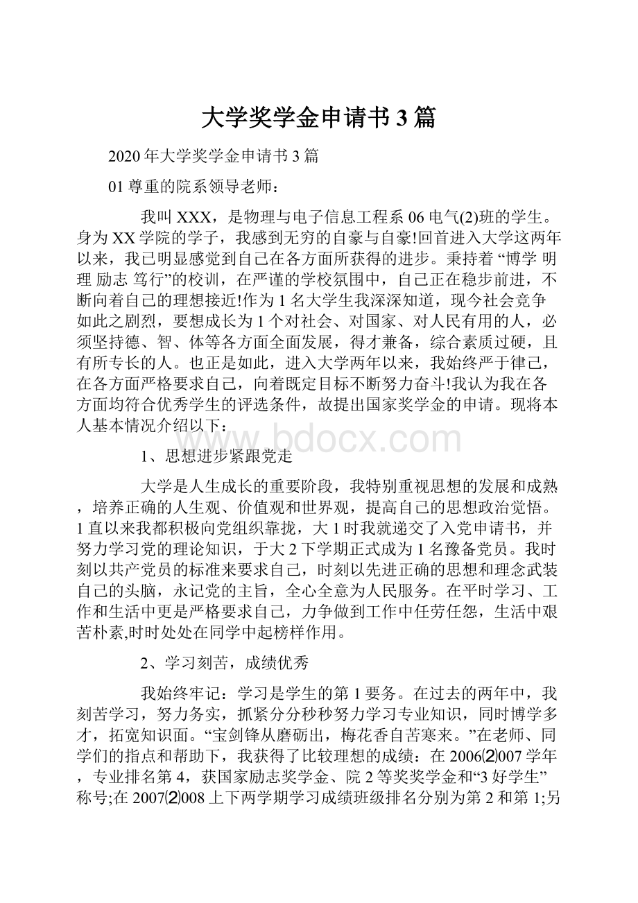 大学奖学金申请书3篇.docx_第1页