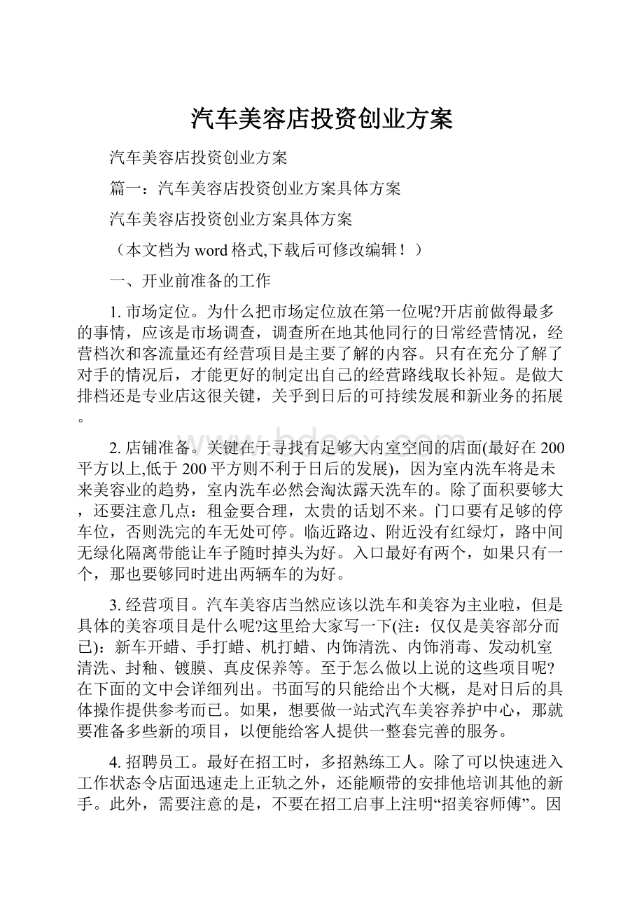 汽车美容店投资创业方案.docx_第1页