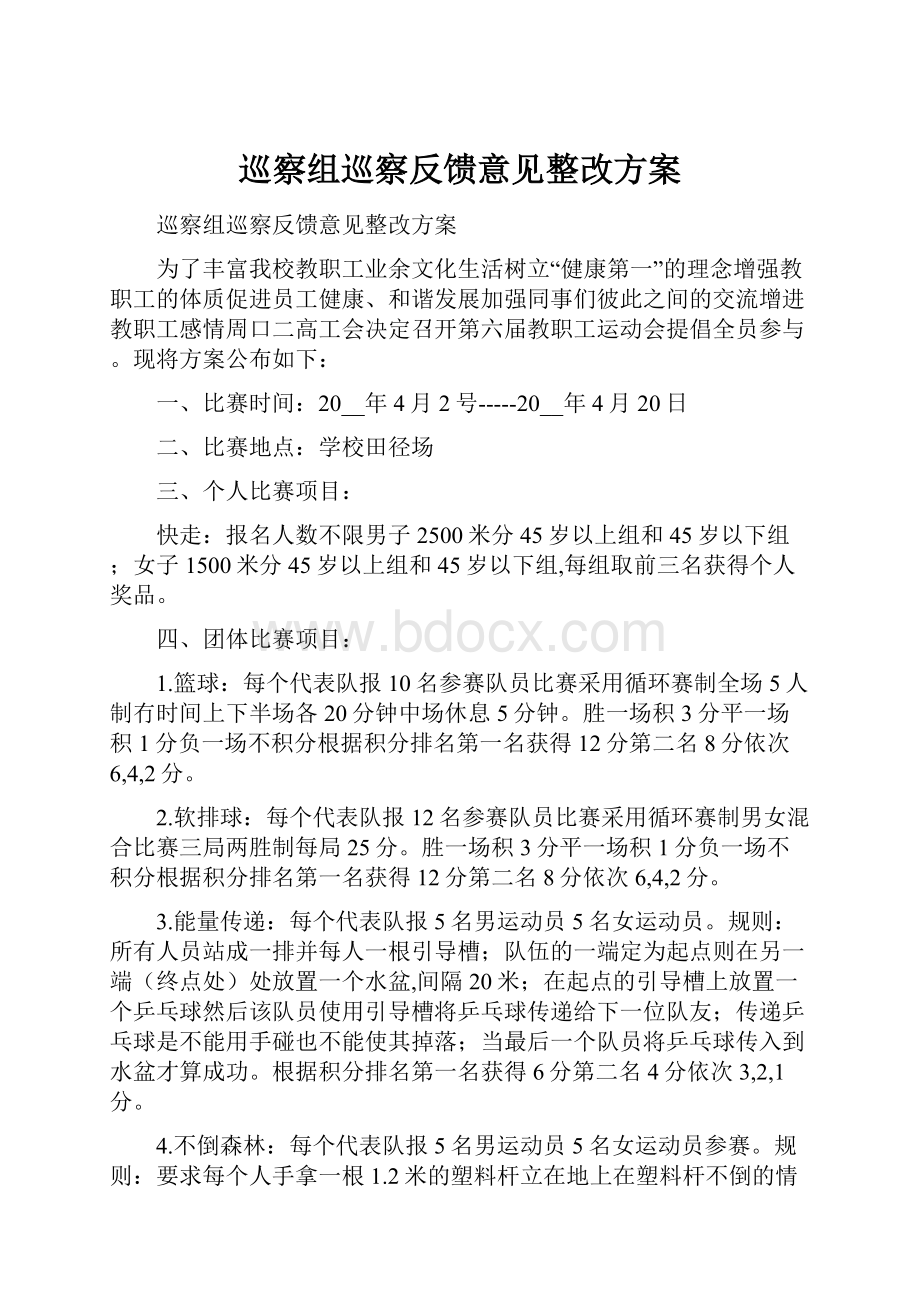 巡察组巡察反馈意见整改方案.docx