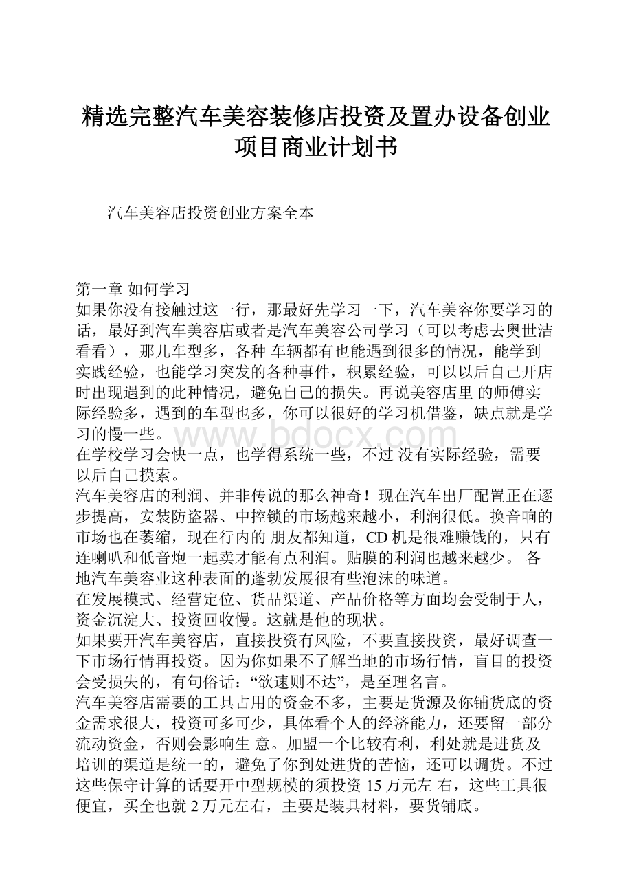 精选完整汽车美容装修店投资及置办设备创业项目商业计划书.docx_第1页