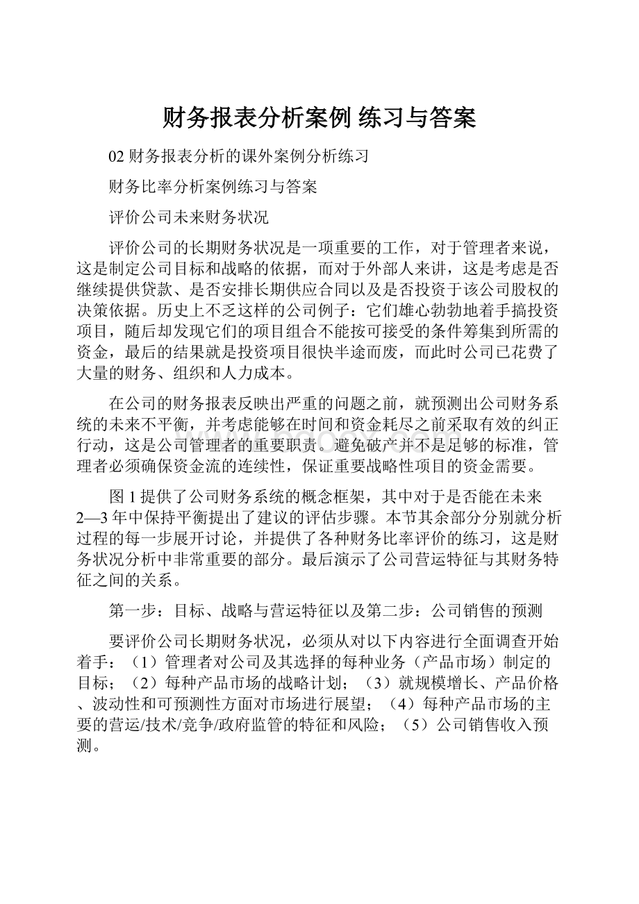 财务报表分析案例 练习与答案.docx_第1页