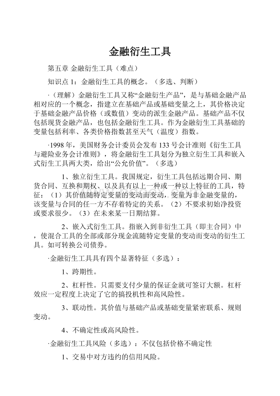 金融衍生工具.docx_第1页