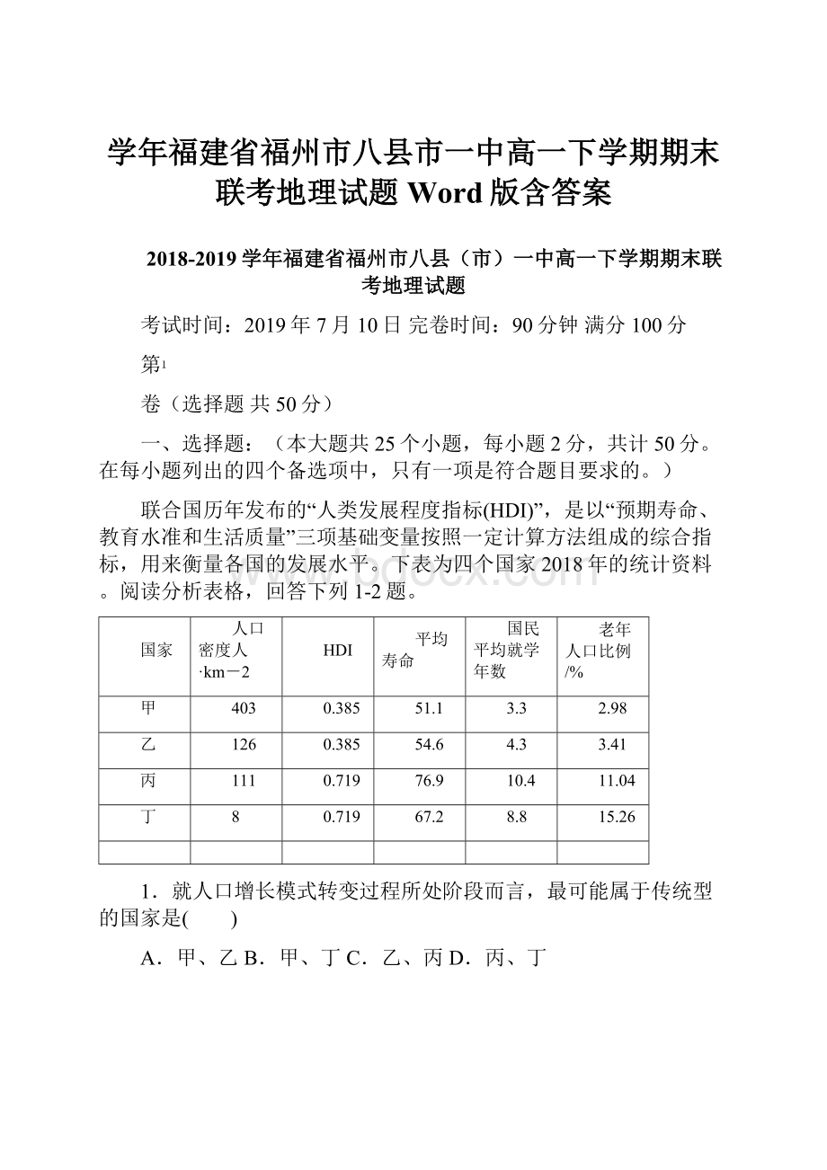 学年福建省福州市八县市一中高一下学期期末联考地理试题Word版含答案.docx_第1页