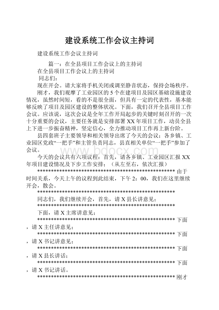 建设系统工作会议主持词.docx