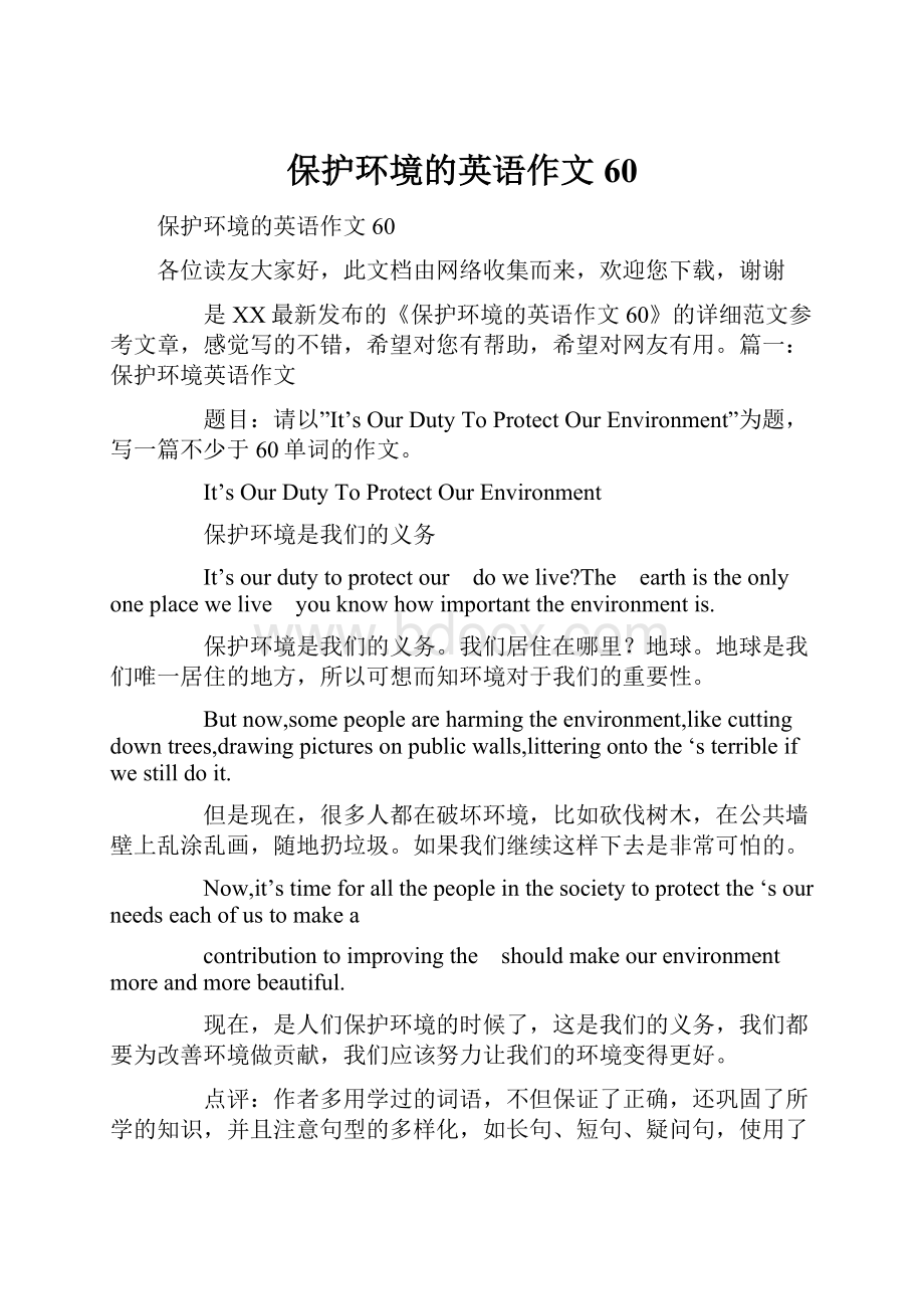 保护环境的英语作文60.docx