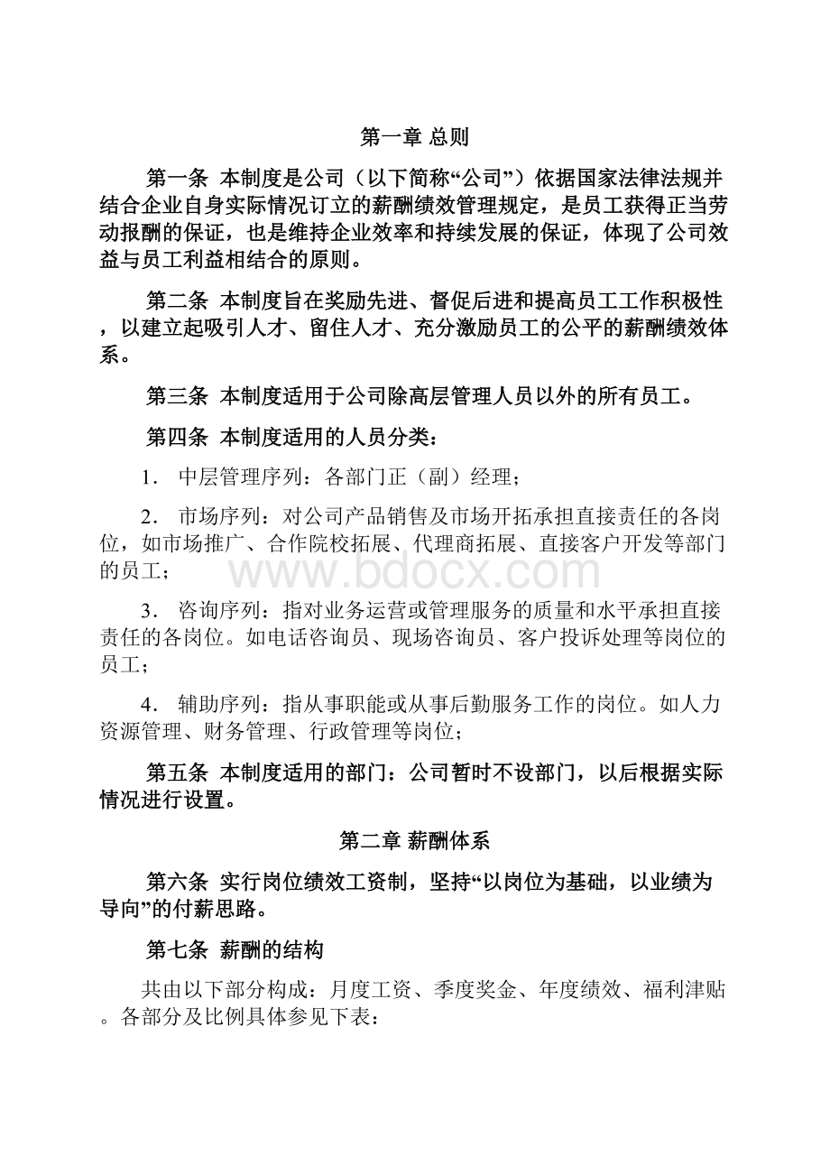 某培训学校薪酬绩效管理制度.docx_第2页