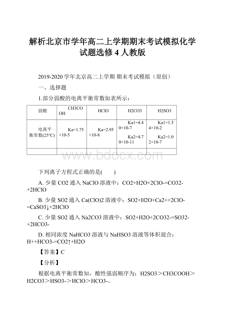 解析北京市学年高二上学期期末考试模拟化学试题选修4人教版.docx_第1页