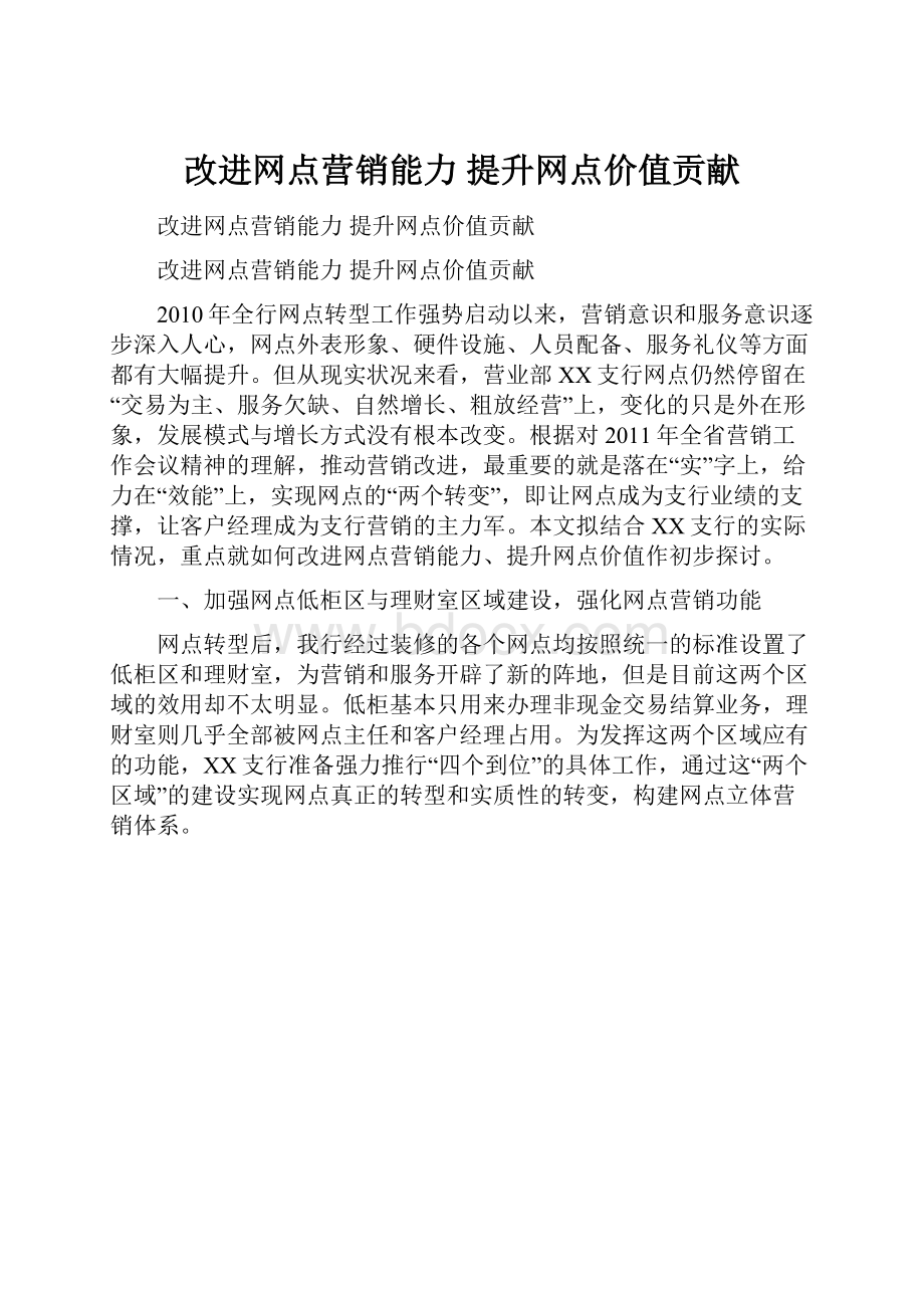 改进网点营销能力提升网点价值贡献.docx