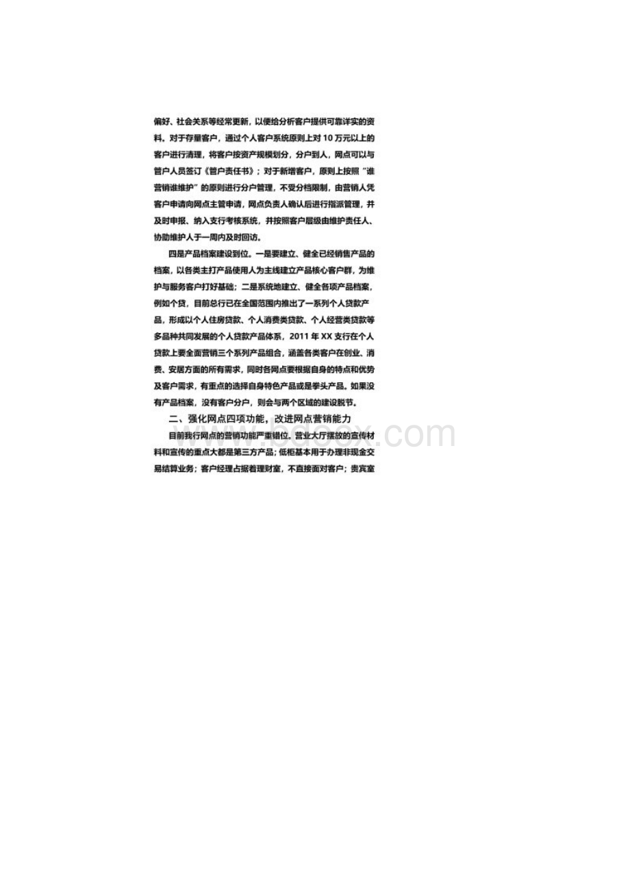 改进网点营销能力提升网点价值贡献.docx_第3页