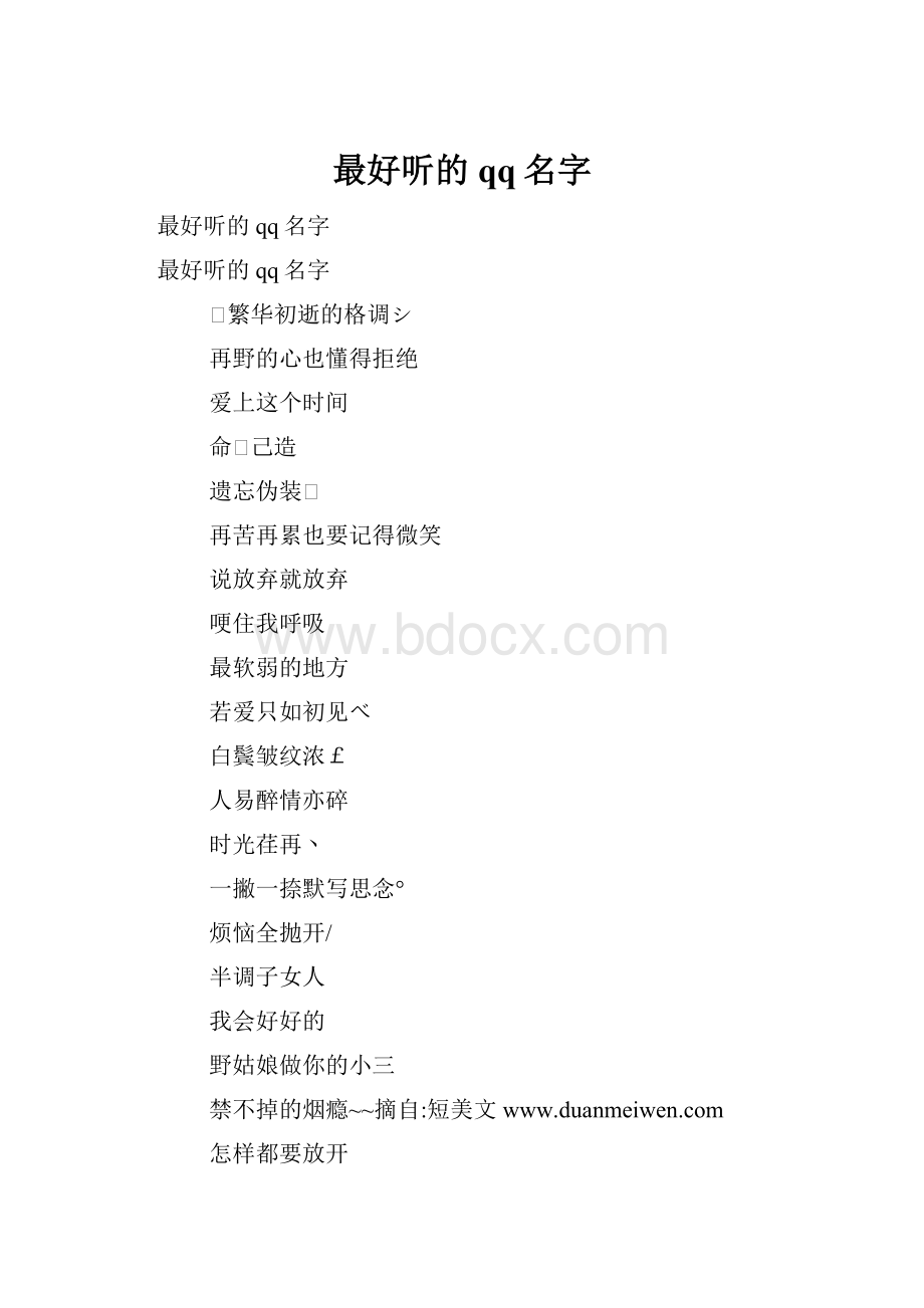 最好听的qq名字.docx